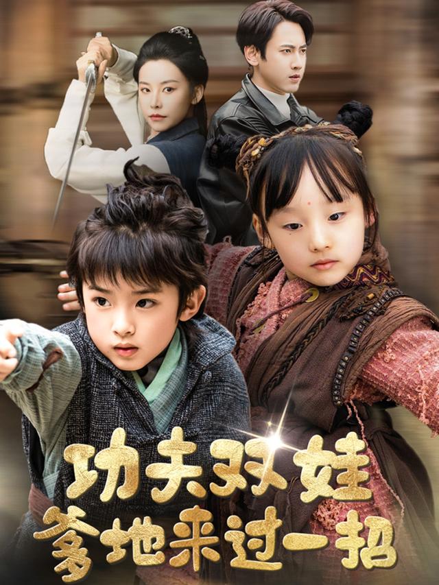 功夫双娃爹地来过一招