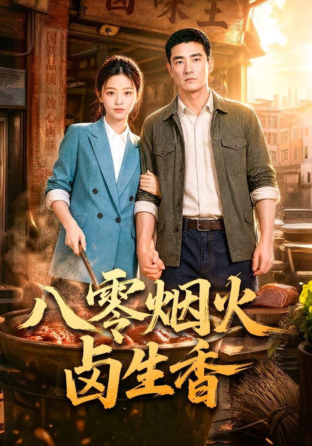 八零烟火卤生香 cover