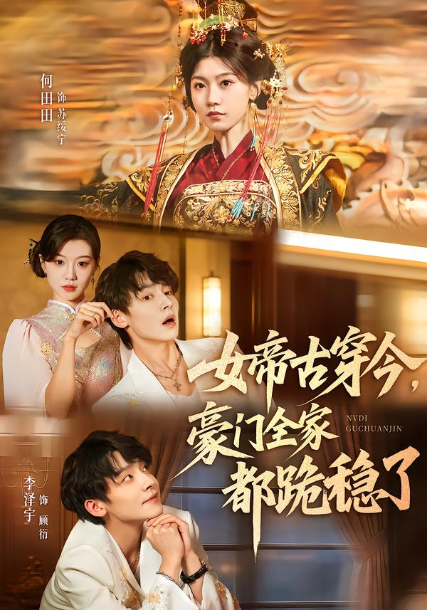 女帝古穿今，豪门全家都跪稳了