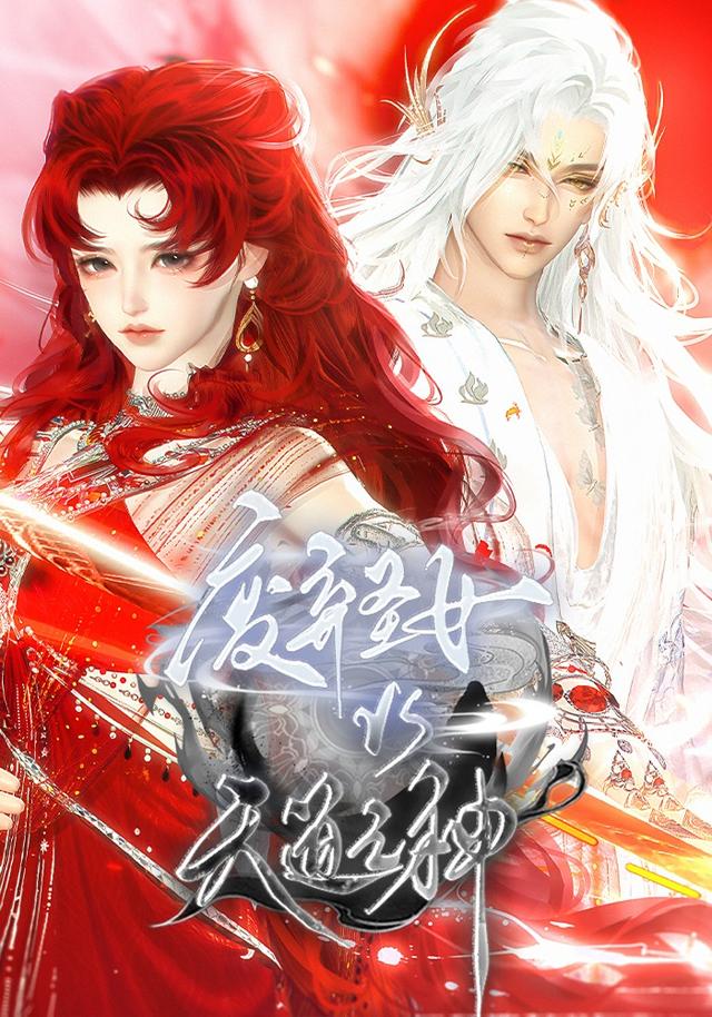 废弃圣女VS天道之神