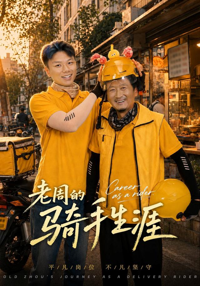 老周的骑手生涯