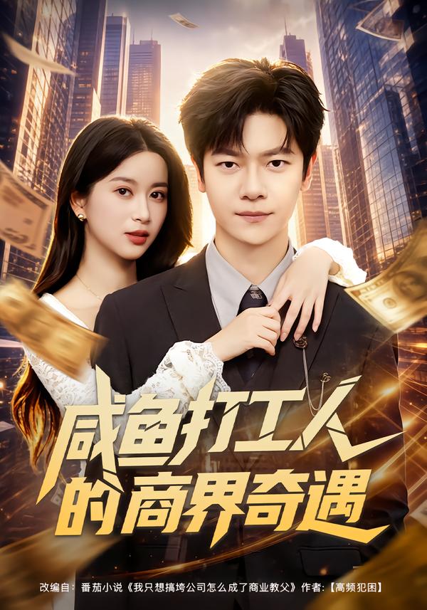 咸鱼打工人的商界奇遇