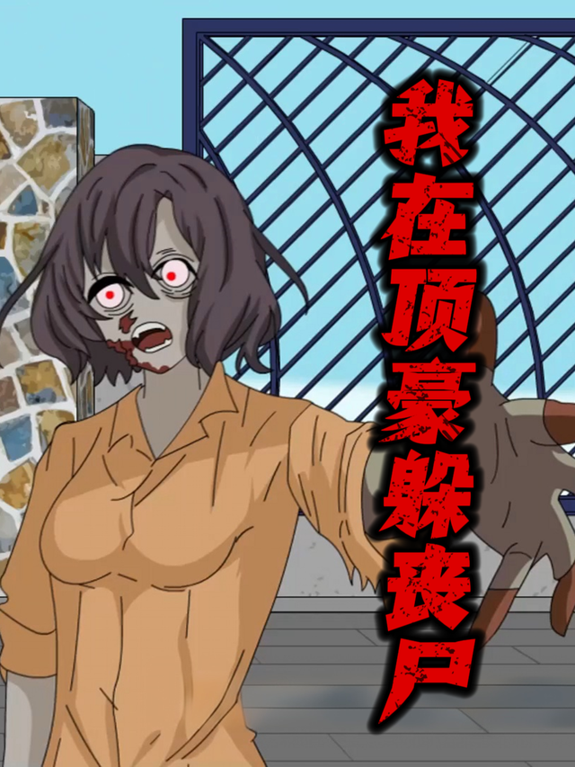 我在顶豪躲丧尸