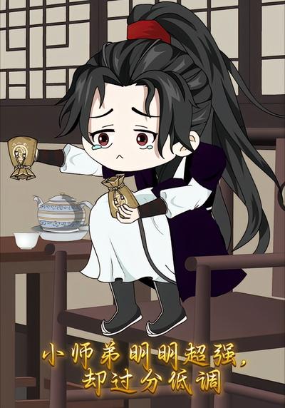小师弟明明超强，却过分低调封面图