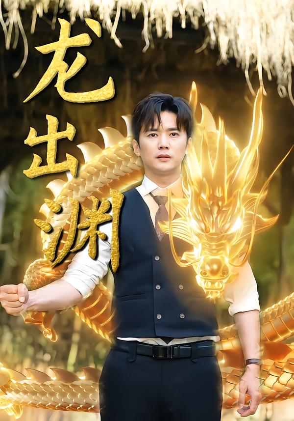 龙出渊