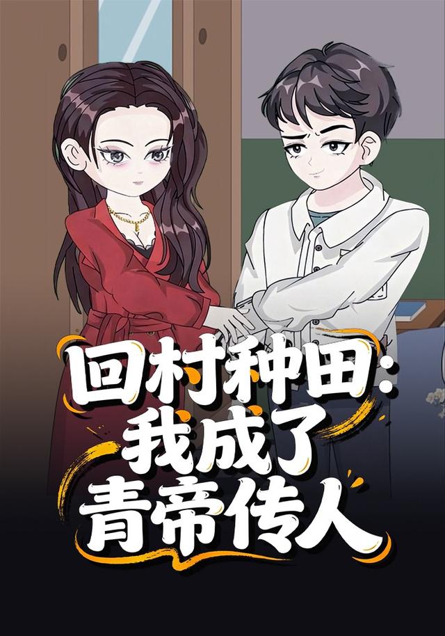 回村种田：我成了青帝传人封面图