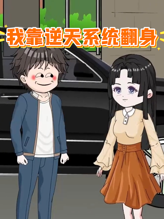 我靠逆天系统翻身封面图