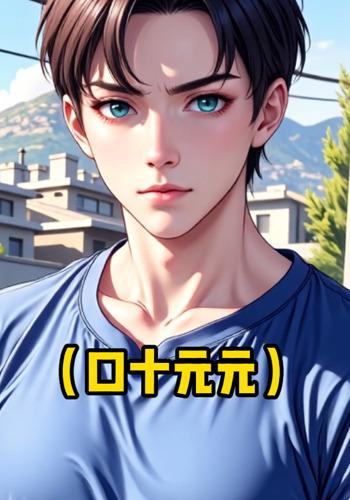 口十元元封面图