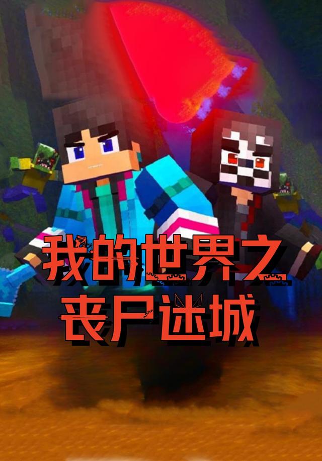 我的世界之丧尸迷城