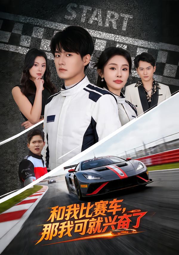 和我比赛车，那我可就兴奋了