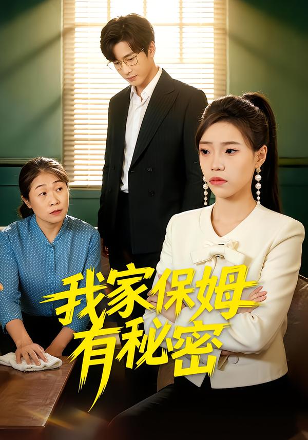我家保姆有秘密