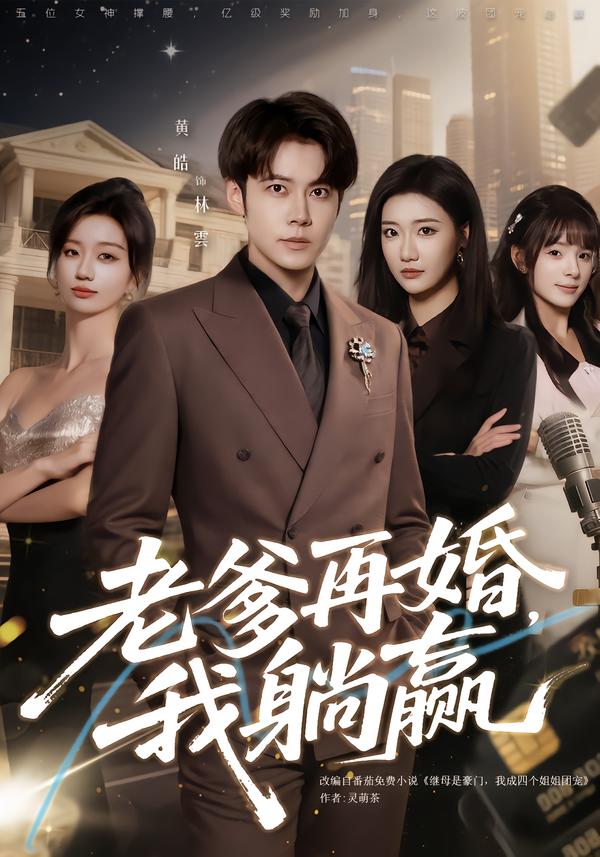 老爹再婚，我躺赢