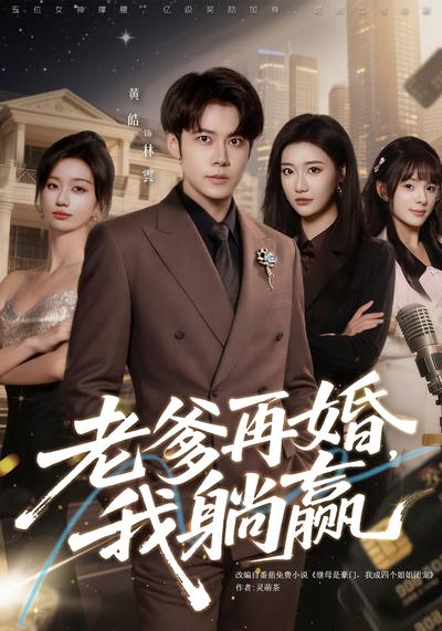 老爹再婚，我躺赢封面图