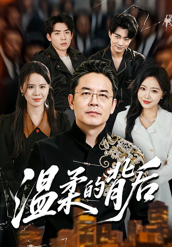 温柔的背后