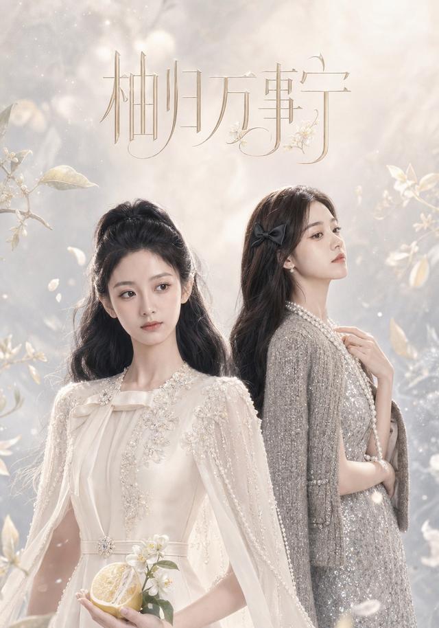 柚归万事宁 cover