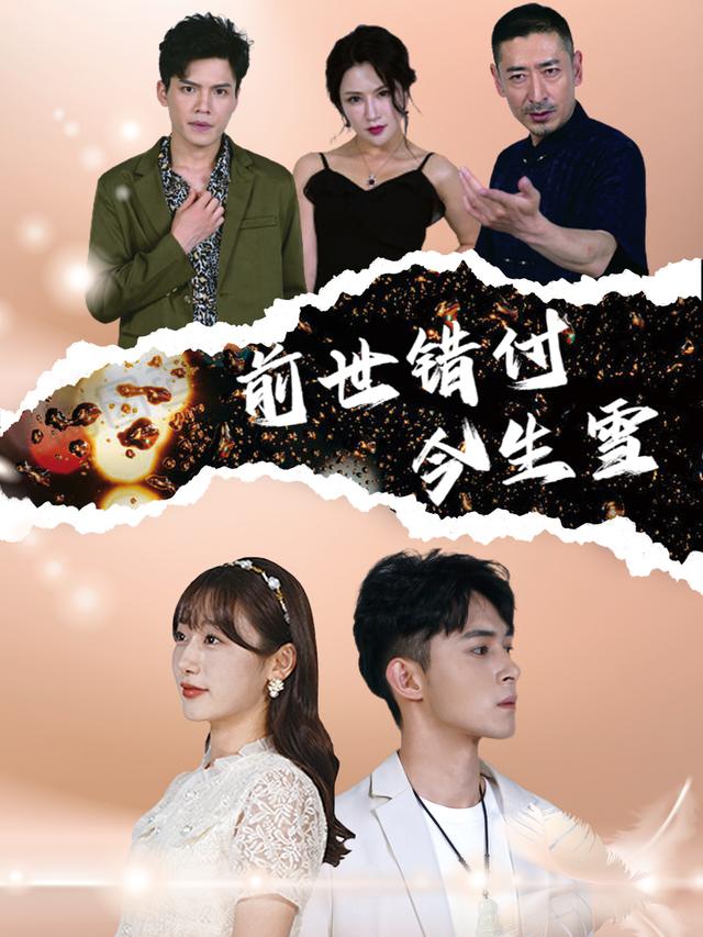 前世错付今生雪