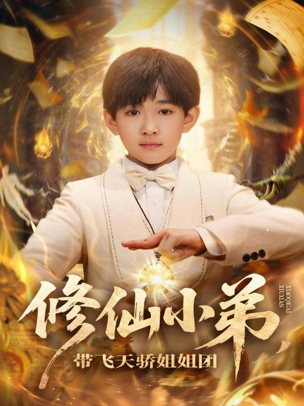 短剧修仙小弟，带飞天骄姐姐团海报