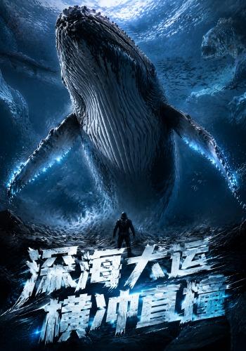 深海大运，横冲直撞