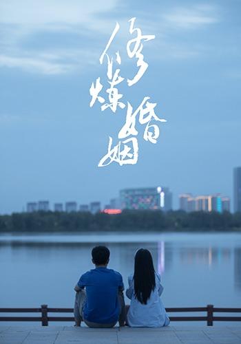 修炼婚姻 cover