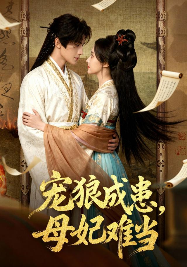 宠狼成患，母妃难当封面图