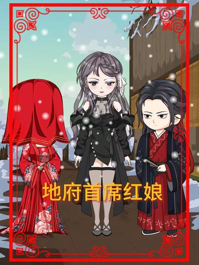 地府首席红娘