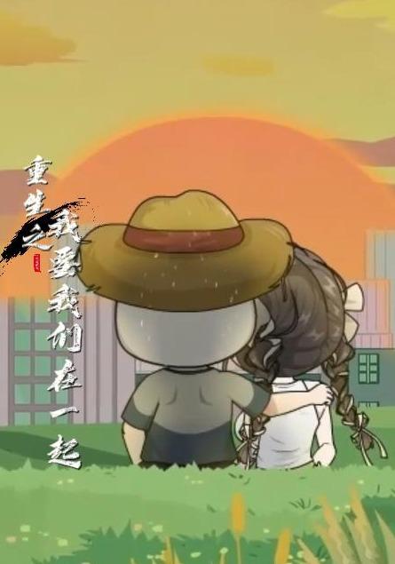 重生之我要我们在一起封面图