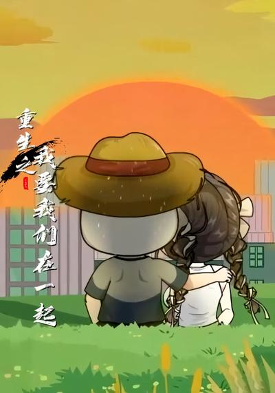 重生之我要我们在一起