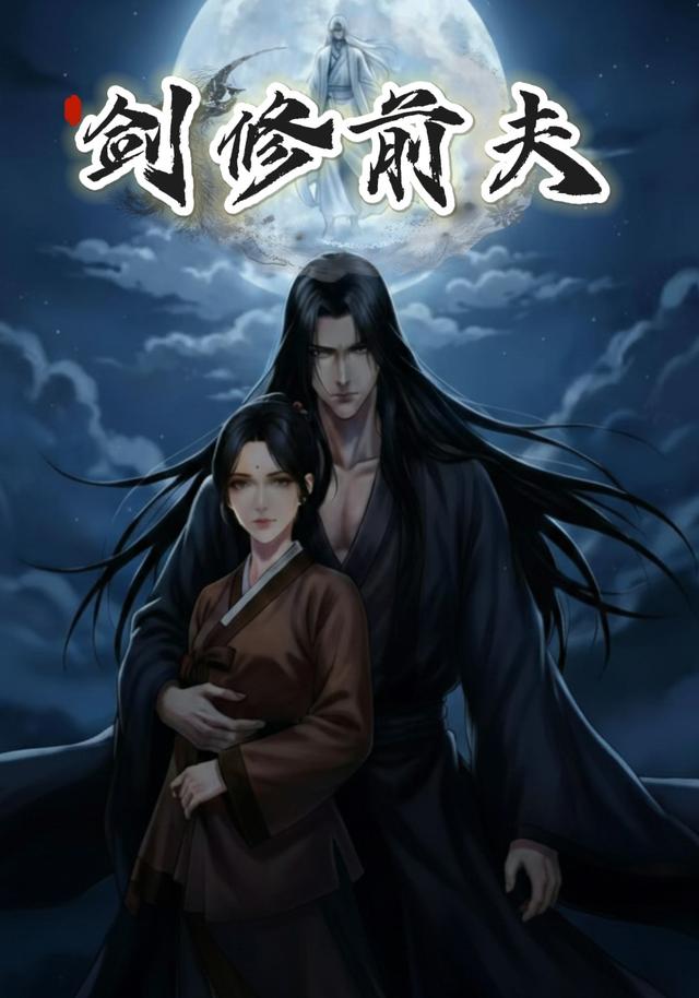 剑修前夫封面图