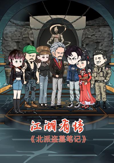 北派盗墓笔记第6季江湖有情