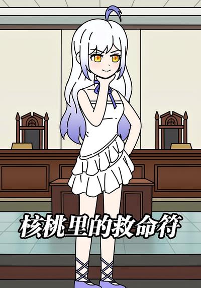 核桃里的救命符