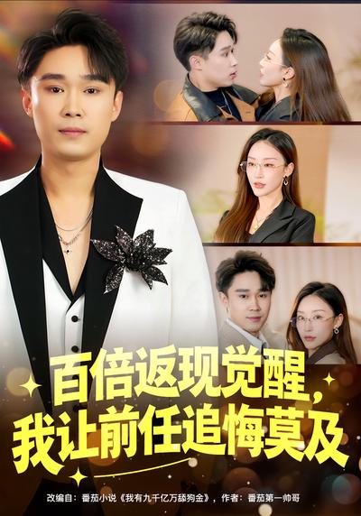 百倍返现觉醒我让前任追悔莫及封面图