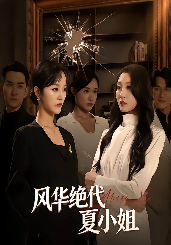 风华绝代夏小姐
