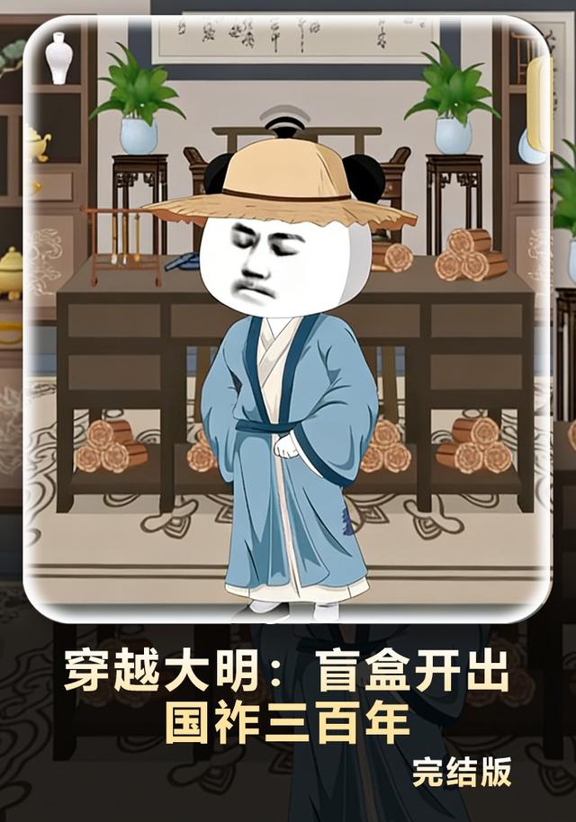 穿越大明：盲盒开出国祚三百年封面图