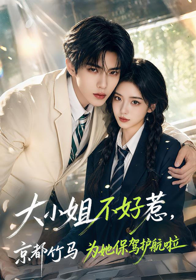 大小姐不好惹，京都竹马为她保驾护航啦 cover