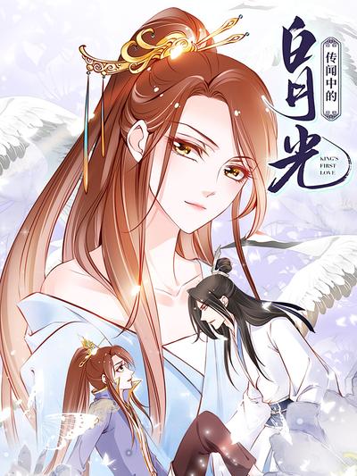 传闻中的白月光