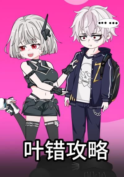 叶错攻略封面图