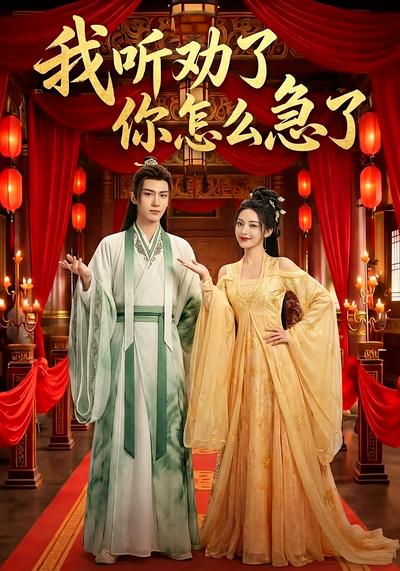 我听劝了，你怎么急了？