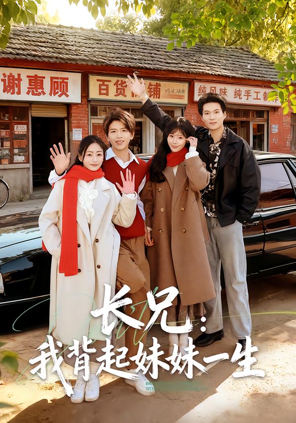 长兄：我背起妹妹一生