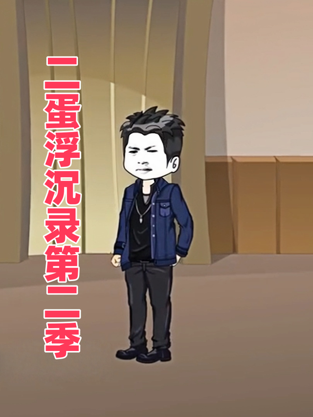 二蛋浮沉录第二季封面图