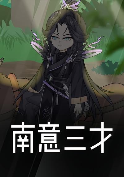 南意三才封面图