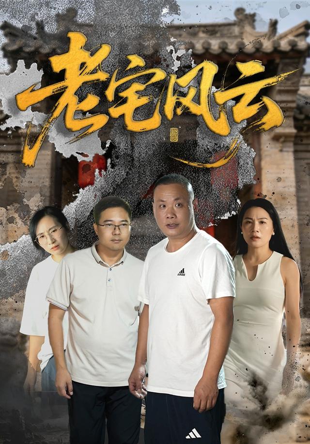 老宅风云