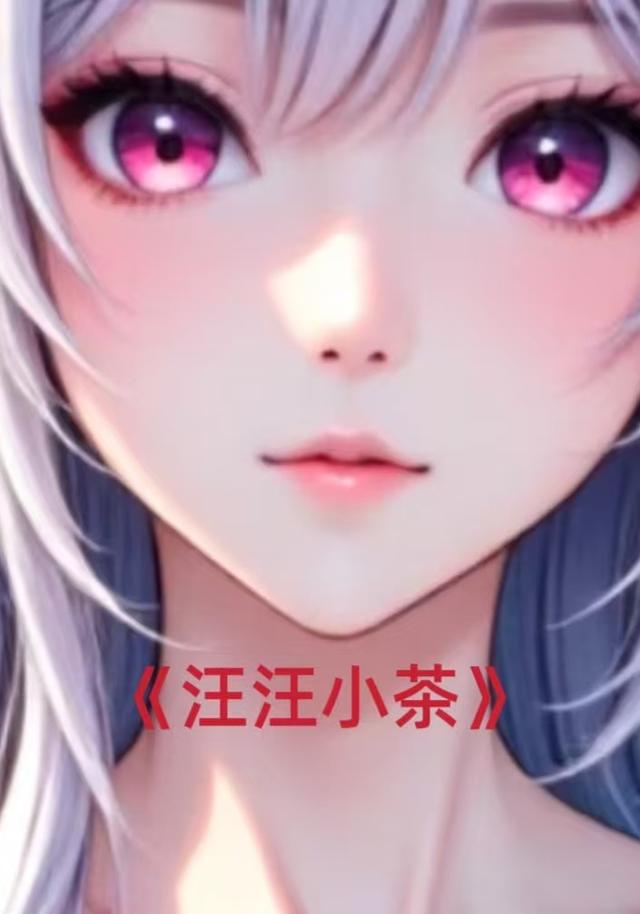 汪汪小茶封面图