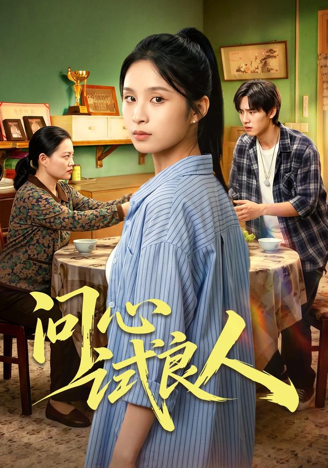 问心试良人