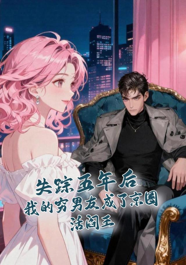失踪五年后，我的穷男友成了京圈活阎王封面图