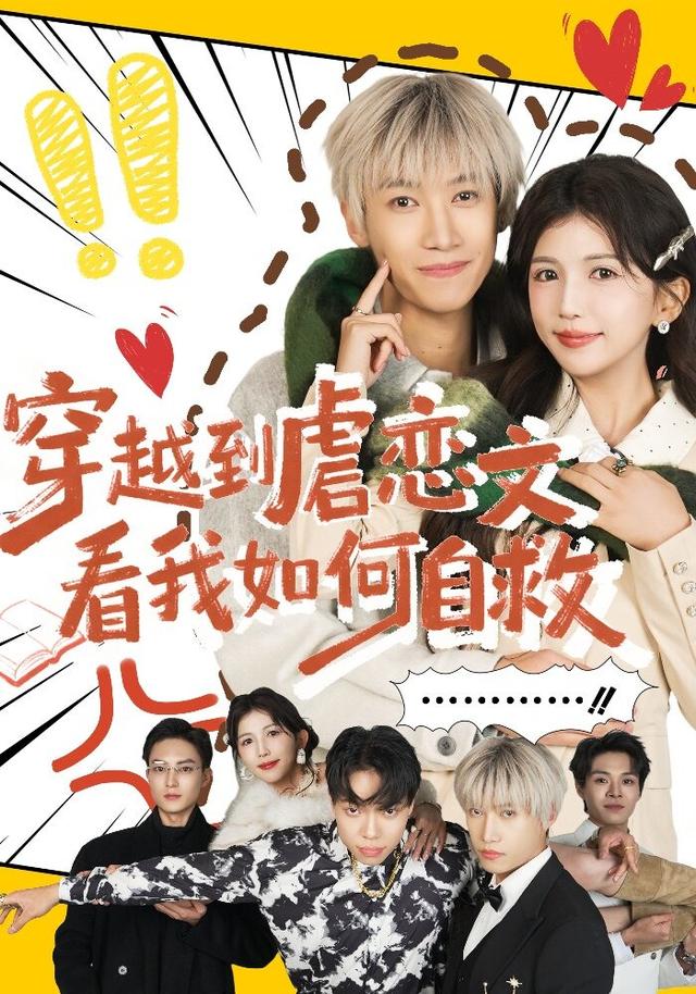 穿越到虐恋文看我如何自救封面图