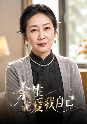 余生先爱我自己