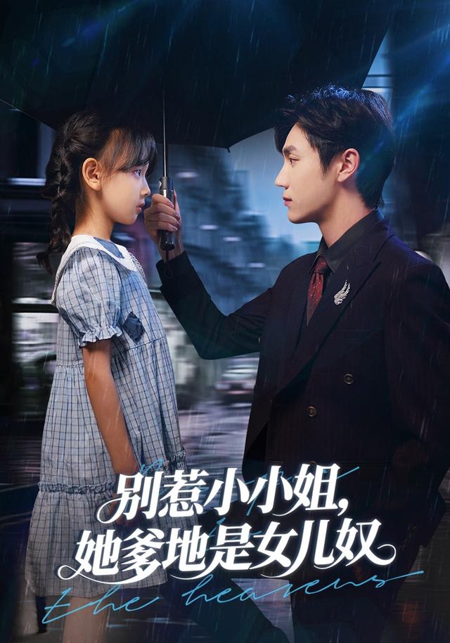 别惹小小姐，她爹地是女儿奴封面图