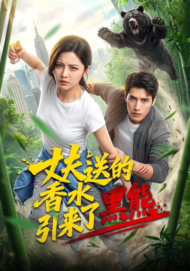 丈夫送的香水引来了黑熊