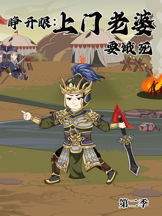 睁开眼：上门老婆要饿死 第二季