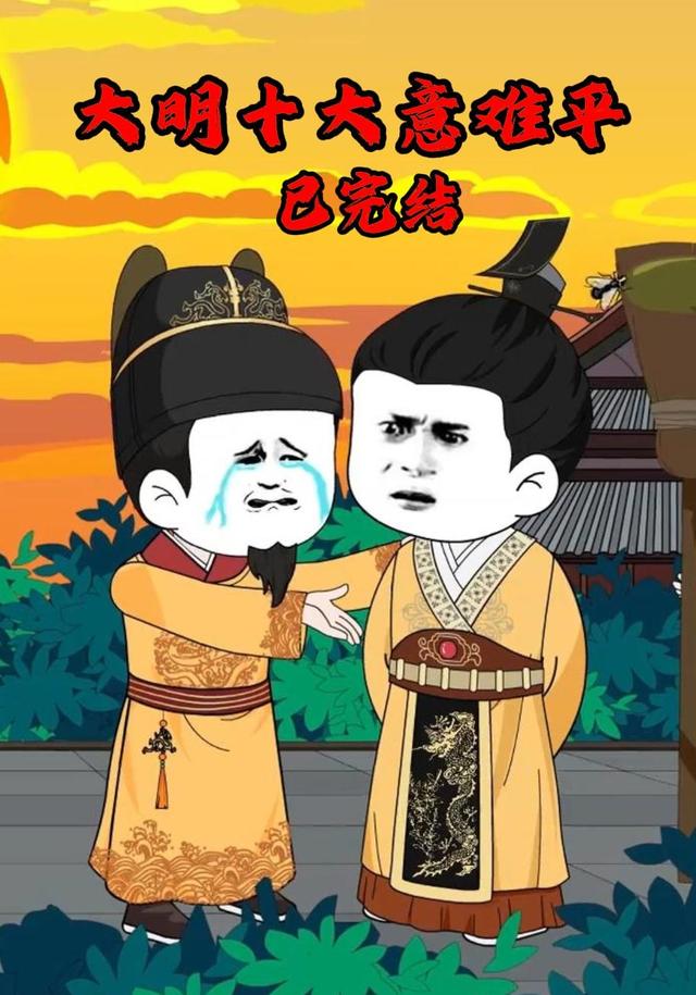大明十大意难平
